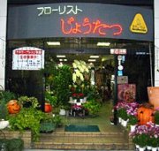 「フローリストじょうたつ」　（滋賀県守山市）の花屋店舗写真1